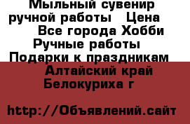 Мыльный сувенир ручной работы › Цена ­ 200 - Все города Хобби. Ручные работы » Подарки к праздникам   . Алтайский край,Белокуриха г.